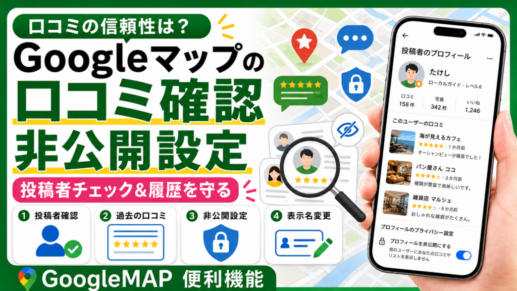 Google口コミ非公開設定アイキャッチ