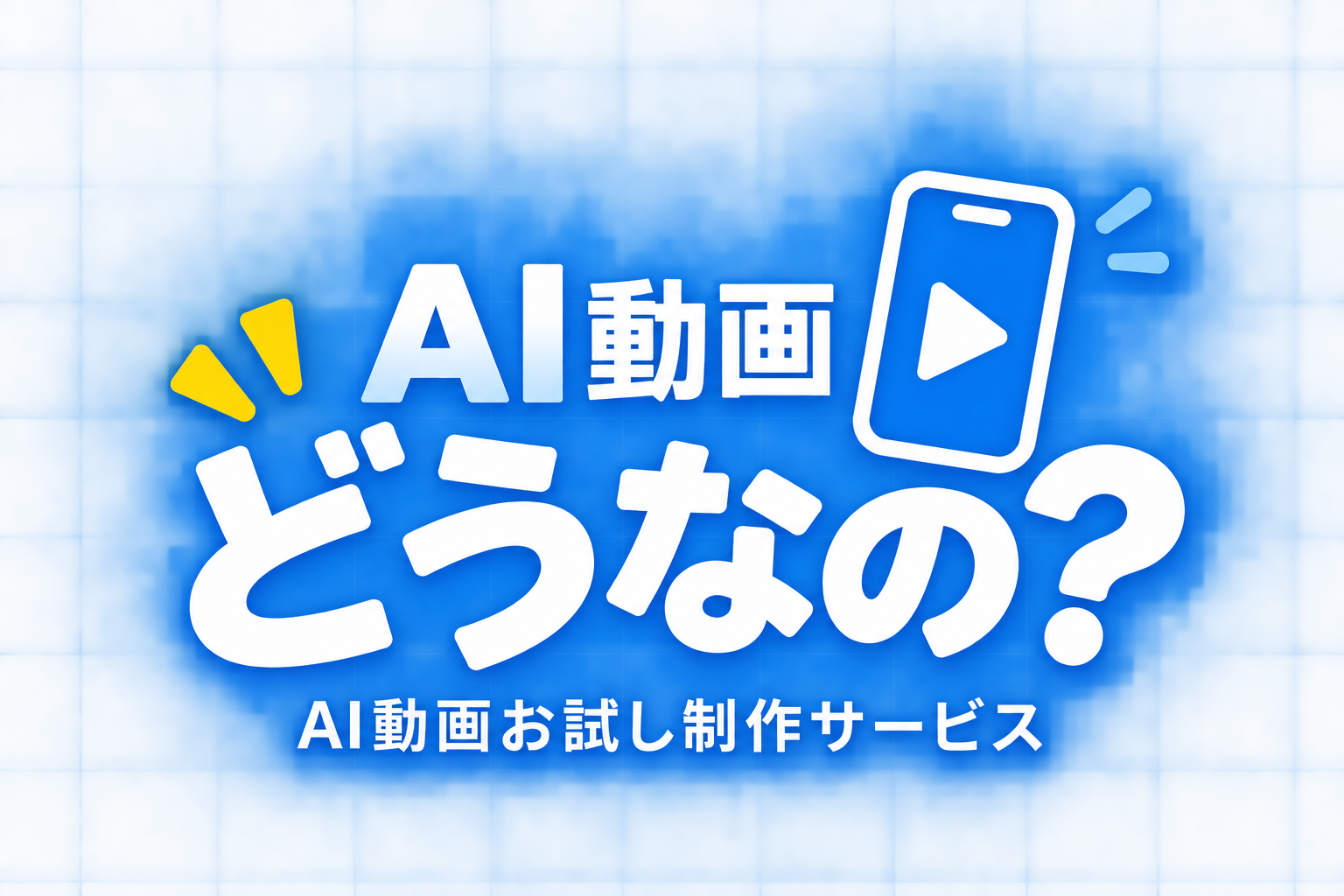 AI動画 どうなの? AI動画お試し制作サービス