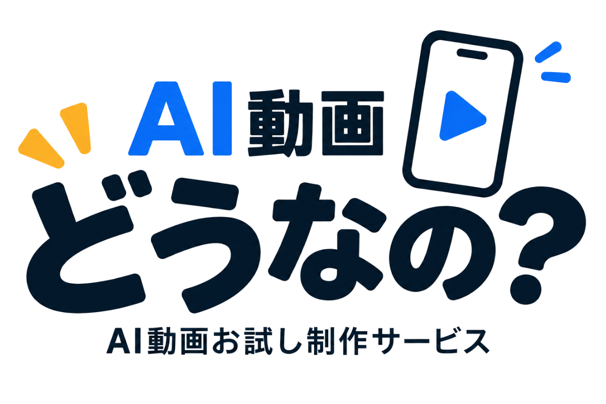 AI動画 どうなの？