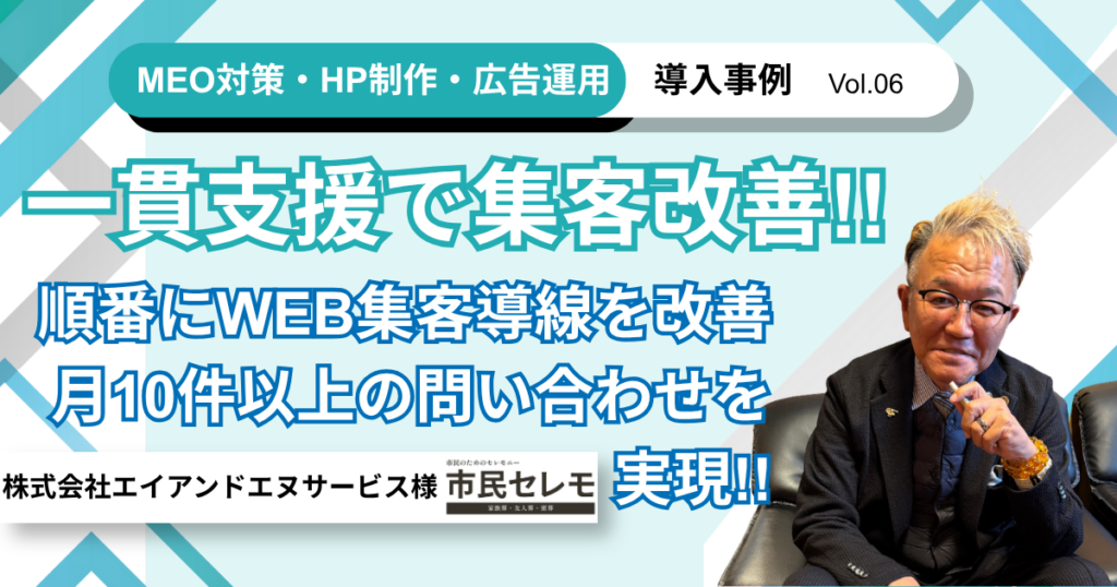 市民セレモ＜HP/MEO/広告＞導入事例アイキャッチ