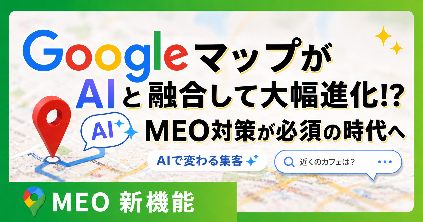 GoogleMAP新機能アイキャッチ