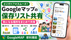GoogleMAP保存リスト共有アイキャッチ