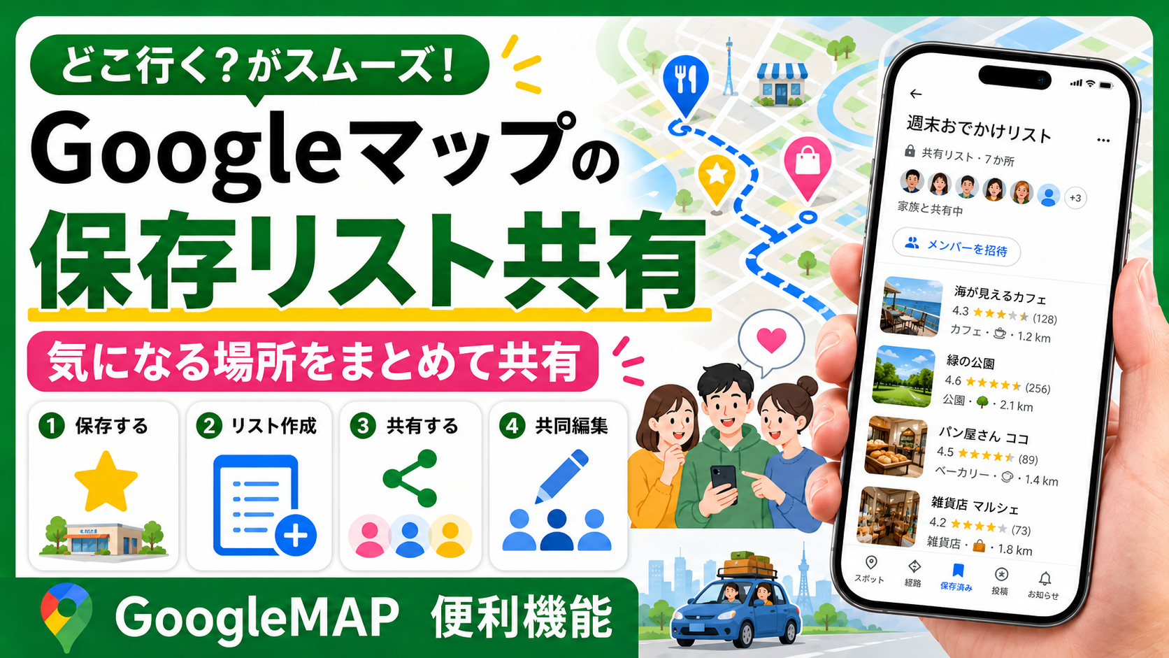 GoogleMAP保存リスト共有アイキャッチ