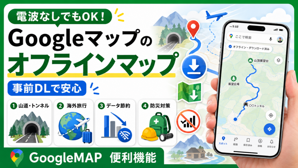 Googleオフラインマップアイキャッチ