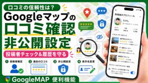 Google口コミ非公開設定アイキャッチ