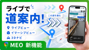 GoogleMAPライブビュー機能サムネ