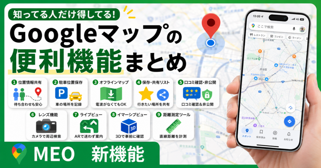 GoogleMAP便利機能まとめアイキャッチ