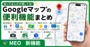 GoogleMAP便利機能まとめアイキャッチ