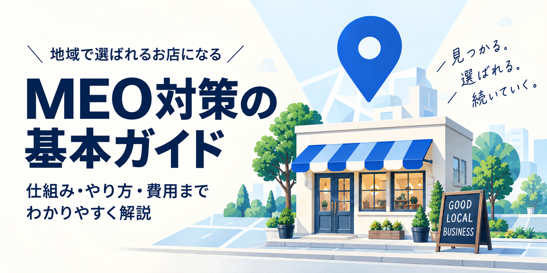 MEO対策の基本ガイド