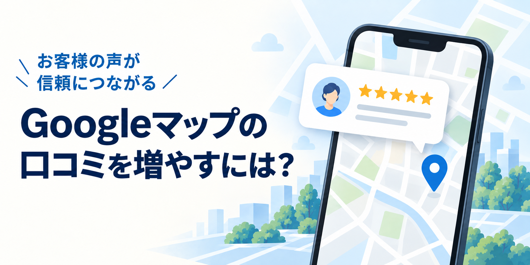 Googleマップの口コミを増やすには？