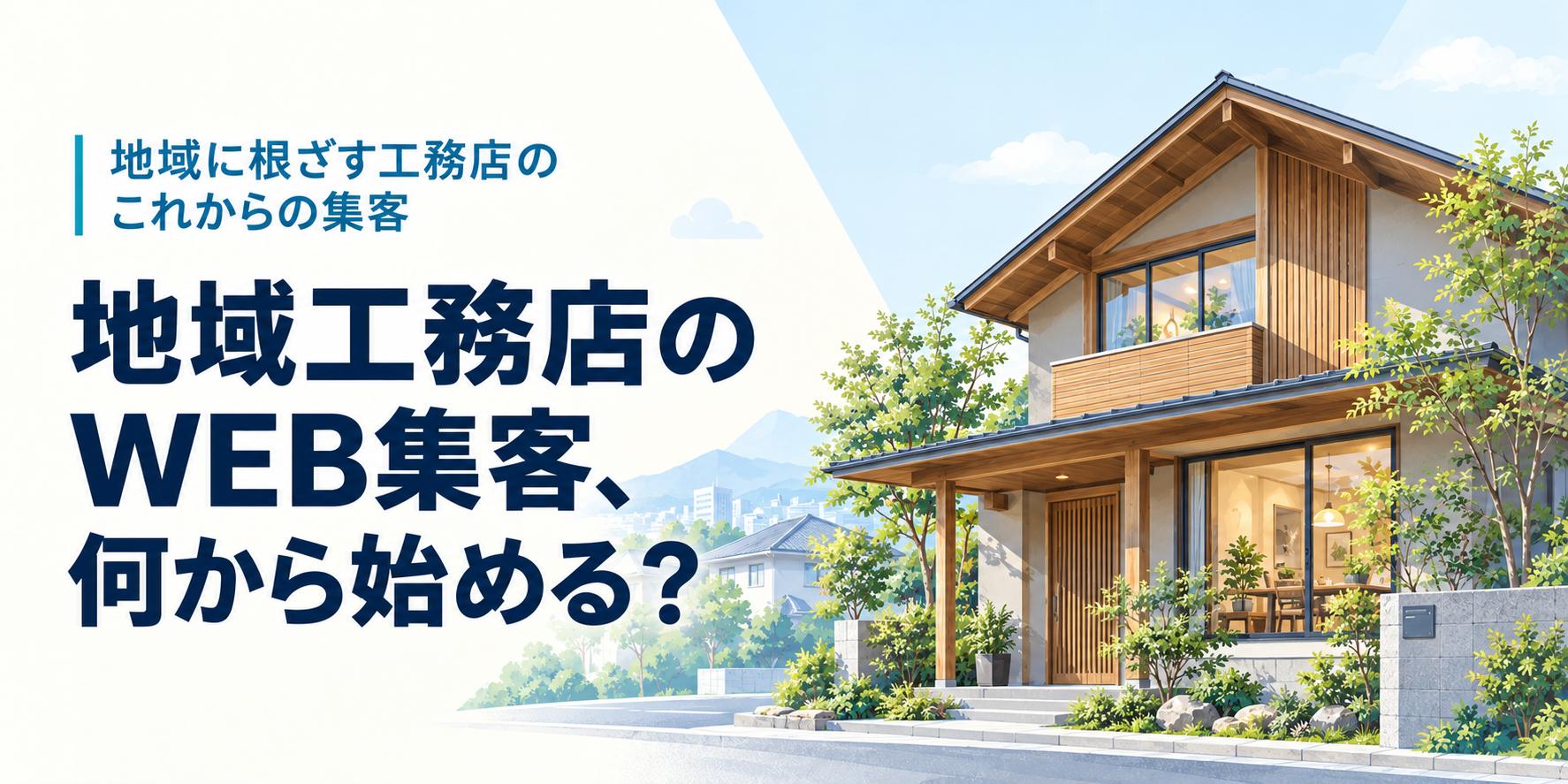 地域工務店のWEB集客、何から始める？